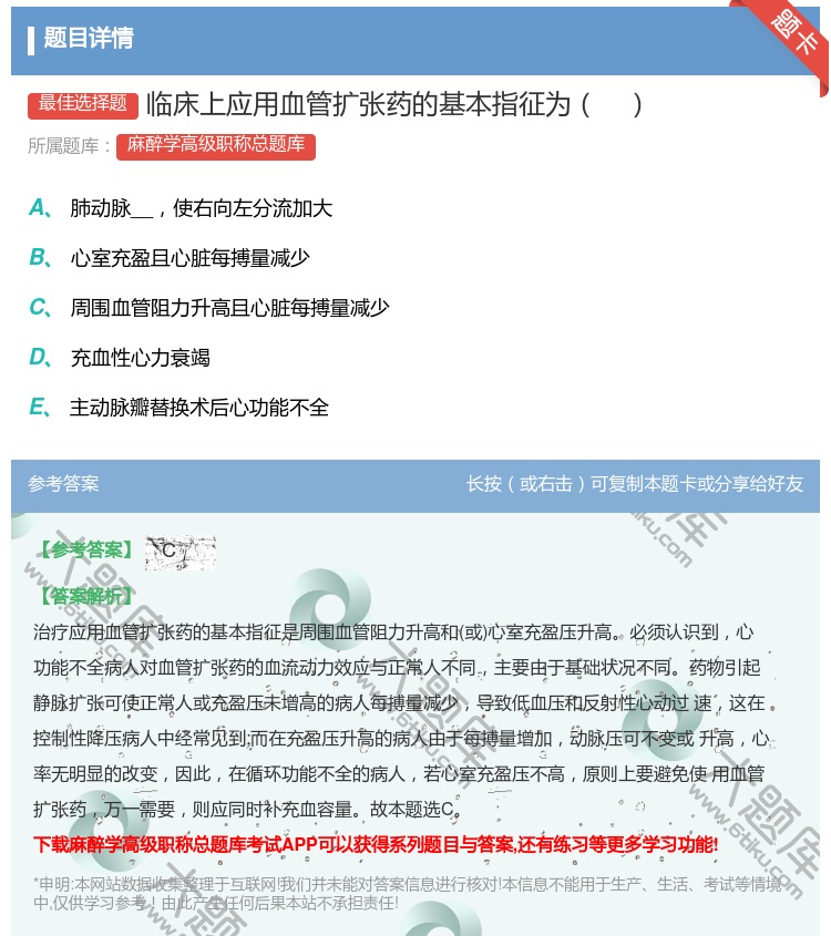 答案:临床上应用血管扩张药的基本指征为...