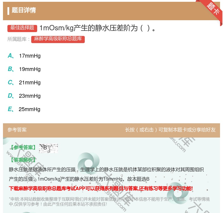 答案:1mOsm/kg产生的静水压差阶为...