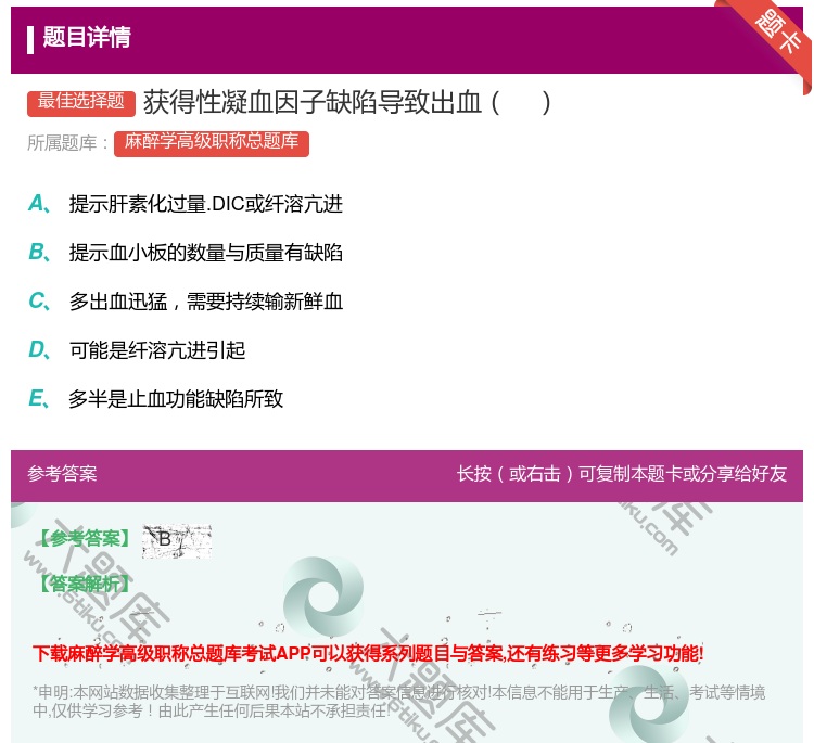答案:获得性凝血因子缺陷导致出血...