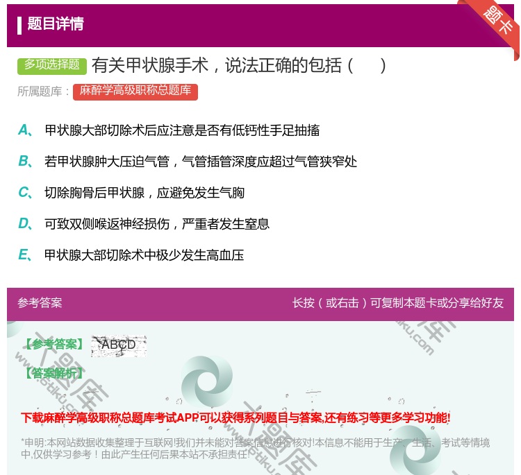 答案:有关甲状腺手术说法正确的包括...