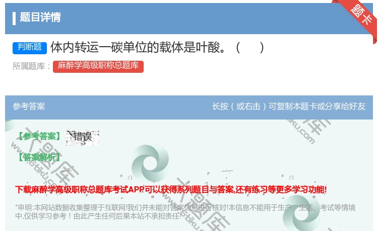 答案:体内转运一碳单位的载体是叶酸...