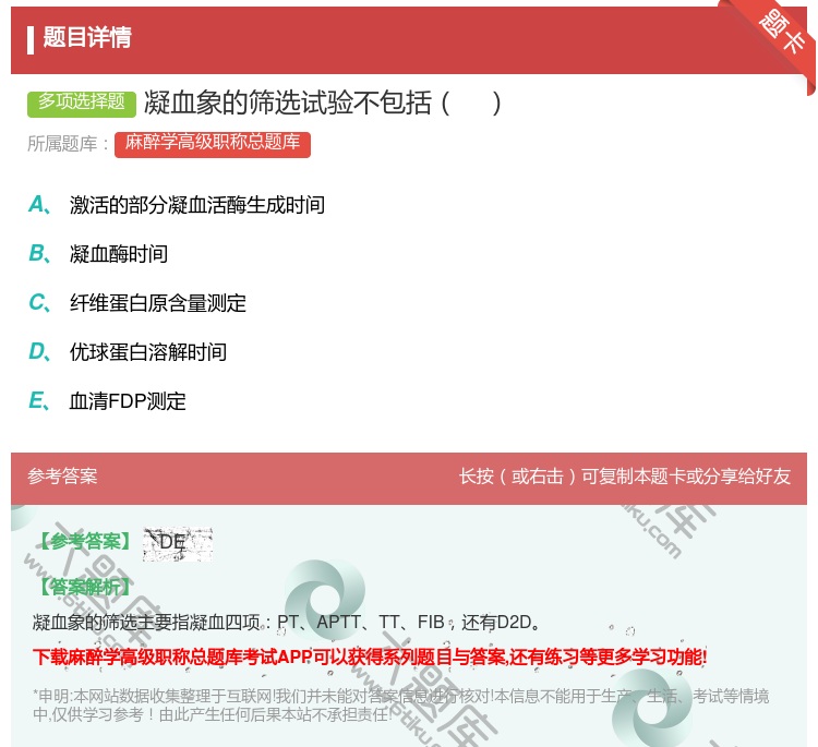 答案:凝血象的筛选试验不包括...