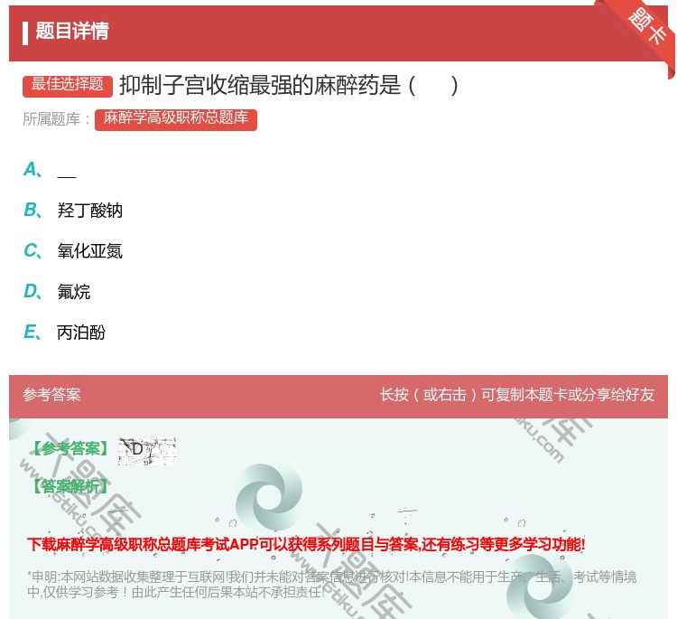 答案:抑制子宫收缩最强的麻醉药是...