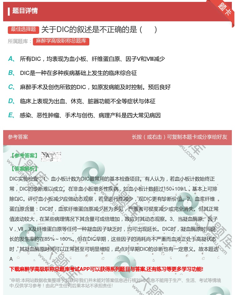 答案:关于DIC的叙述是不正确的是...