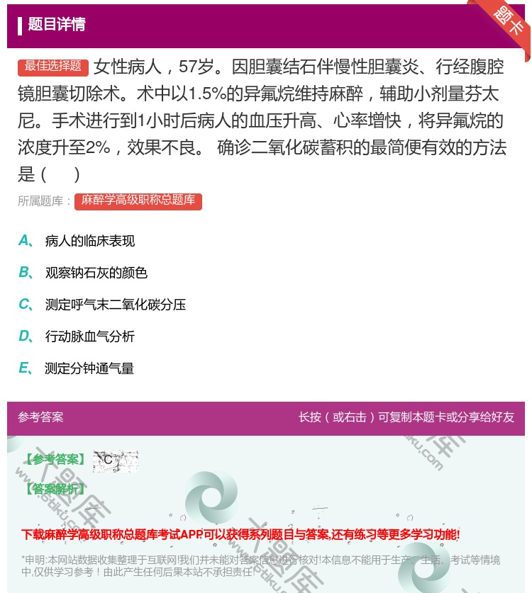 答案:女性病人57岁因胆囊结石伴慢性胆囊炎行经腹腔镜胆囊切除术术中...