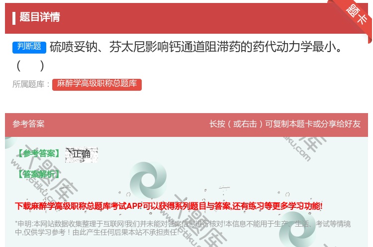 答案:硫喷妥钠芬太尼影响钙通道阻滞药的药代动力学最小...