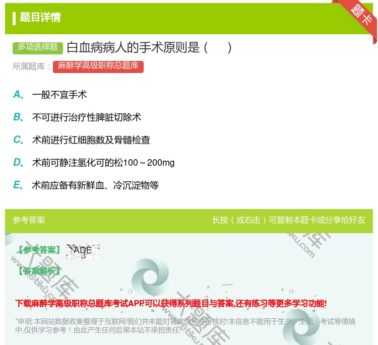 答案:白血病病人的手术原则是...