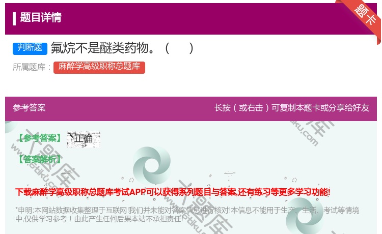 答案:氟烷不是醚类药物...