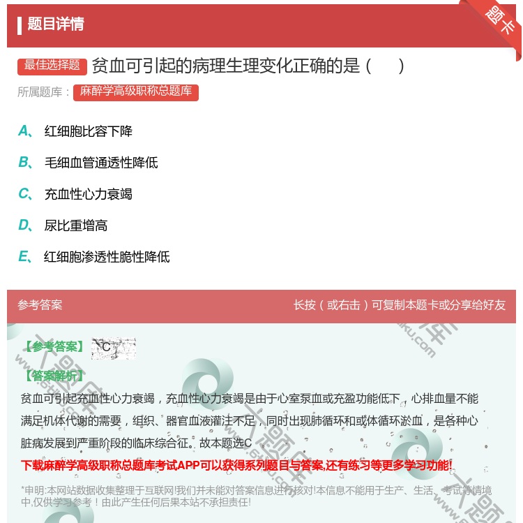 答案:贫血可引起的病理生理变化正确的是...