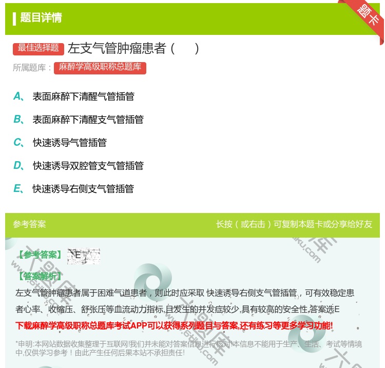 答案:左支气管肿瘤患者...