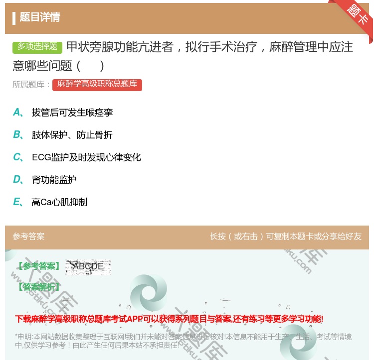 答案:甲状旁腺功能亢进者拟行手术治疗麻醉管理中应注意哪些问题...