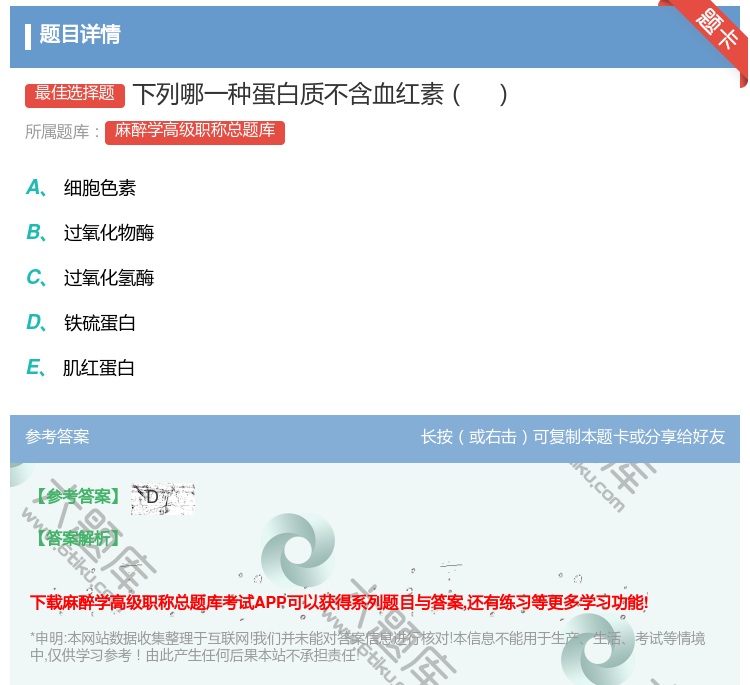 答案:下列哪一种蛋白质不含血红素...
