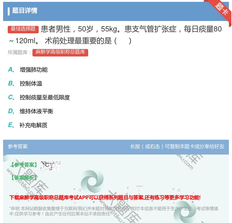 答案:患者男性50岁55kg患支气管扩张症每日痰量80～120ml...