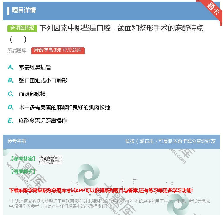 答案:下列因素中哪些是口腔颌面和整形手术的麻醉特点...