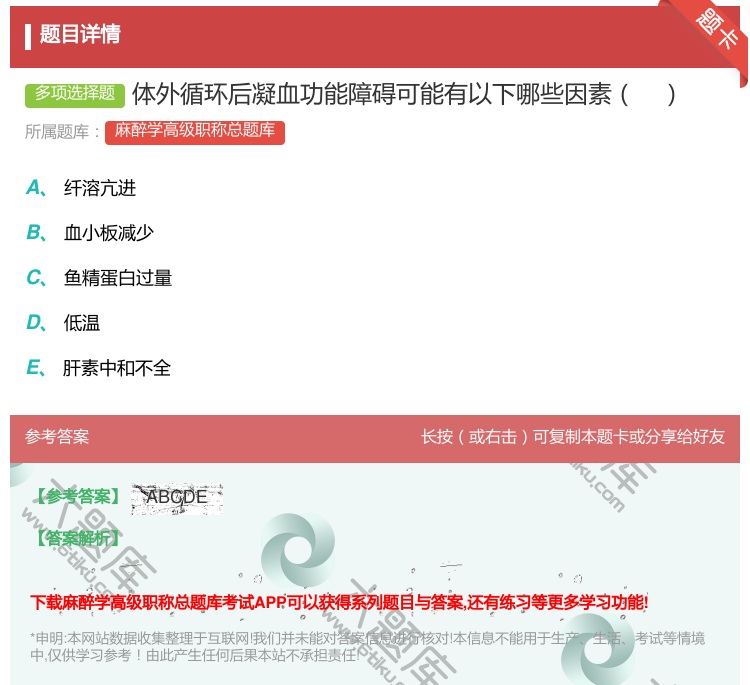 答案:体外循环后凝血功能障碍可能有以下哪些因素...