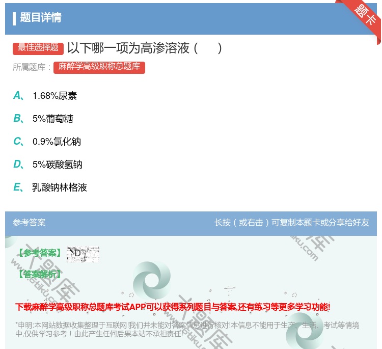 答案:以下哪一项为高渗溶液...