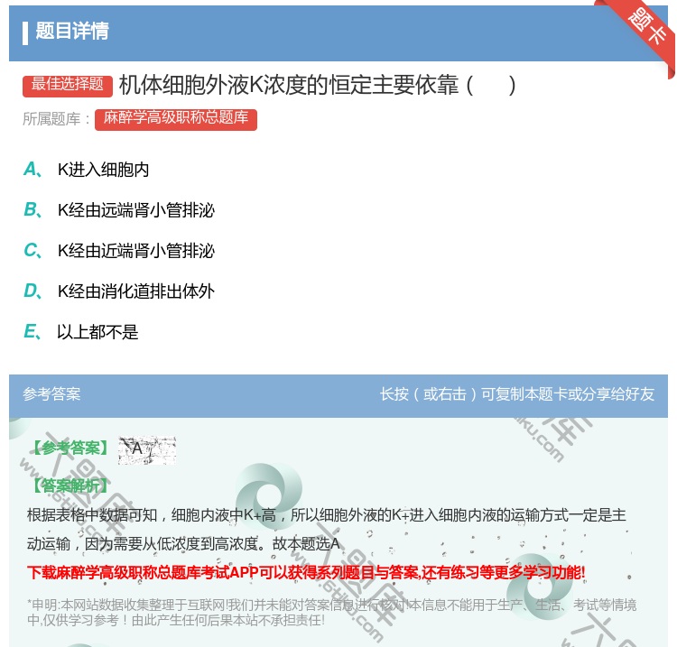 答案:机体细胞外液K浓度的恒定主要依靠...