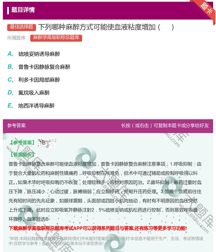 答案:下列哪种麻醉方式可能使血液粘度增加...