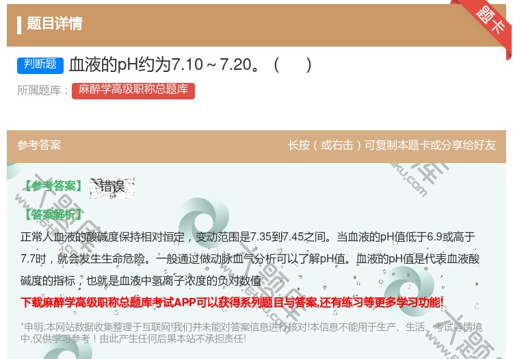答案:血液的pH约为7.10～7.20...