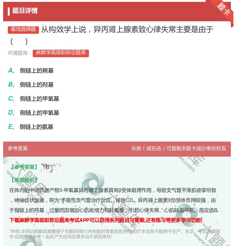 答案:从构效学上说异丙肾上腺素致心律失常主要是由于...