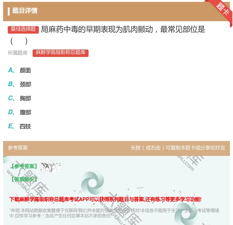 答案:局麻药中毒的早期表现为肌肉颤动最常见部位是...