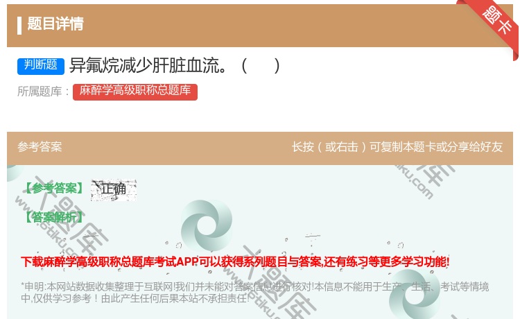 答案:异氟烷减少肝脏血流...