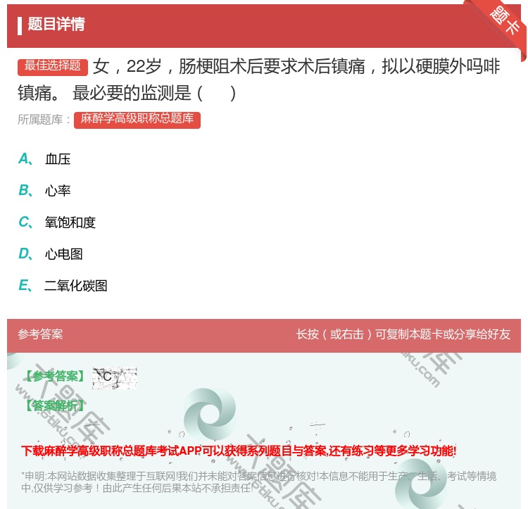 答案:女22岁肠梗阻术后要求术后镇痛拟以硬膜外吗啡镇痛最必要的监测...