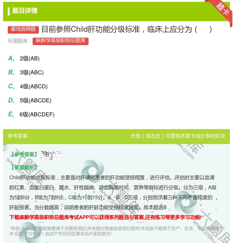 答案:目前参照Child肝功能分级标准临床上应分为...