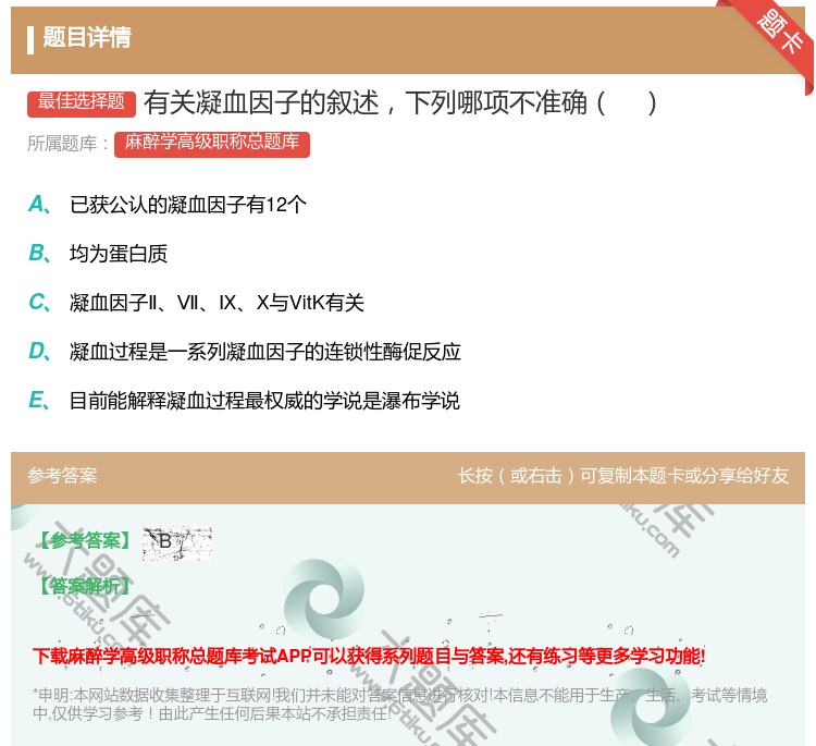 答案:有关凝血因子的叙述下列哪项不准确...