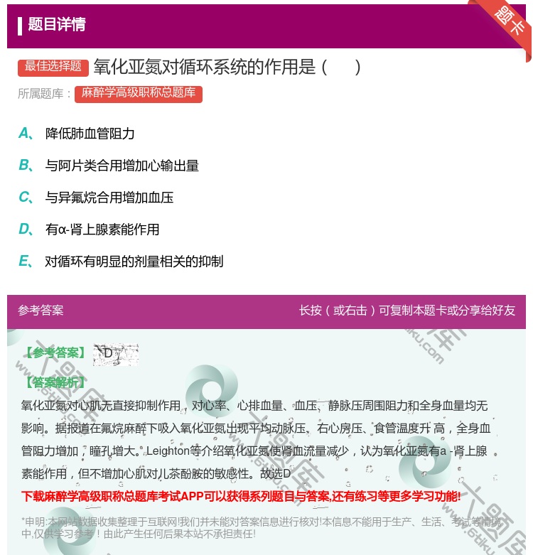 答案:氧化亚氮对循环系统的作用是...
