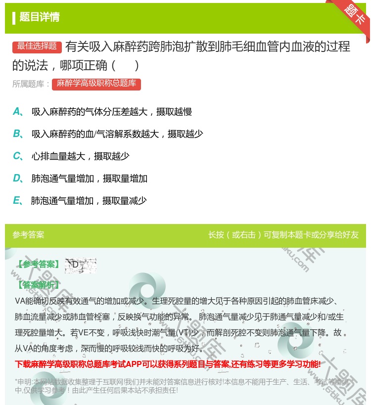 答案:有关吸入麻醉药跨肺泡扩散到肺毛细血管内血液的过程的说法哪项正...