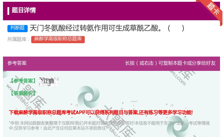 答案:天门冬氨酸经过转氨作用可生成草酰乙酸...