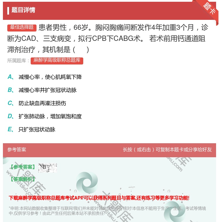 答案:患者男性66岁胸闷胸痛间断发作4年加重3个月诊断为CAD三支...