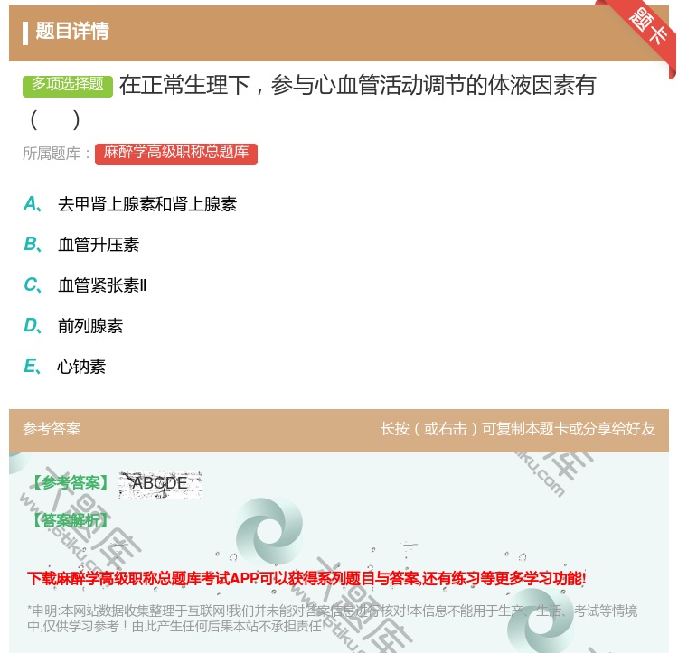 答案:在正常生理下参与心血管活动调节的体液因素有...