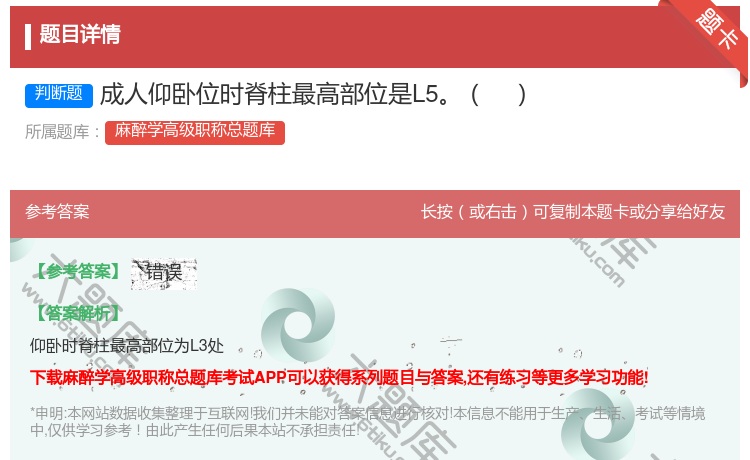 答案:成人仰卧位时脊柱最高部位是L5...