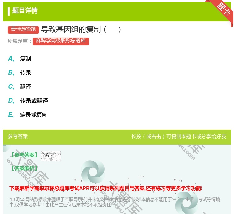 答案:导致基因组的复制...