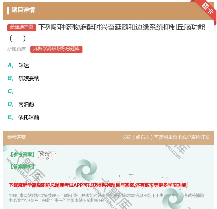 答案:下列哪种药物麻醉时兴奋延髓和边缘系统抑制丘脑功能...