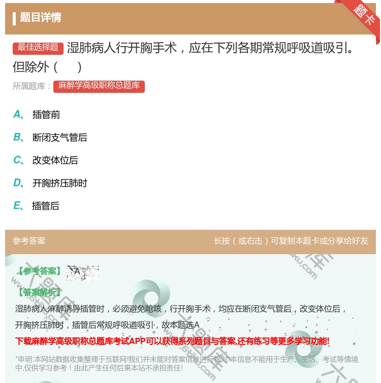 答案:湿肺病人行开胸手术应在下列各期常规呼吸道吸引但除外...