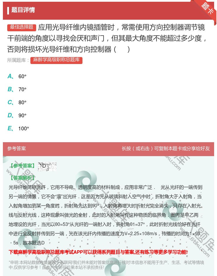 答案:应用光导纤维内镜插管时常需使用方向控制器调节镜干前端的角度以...