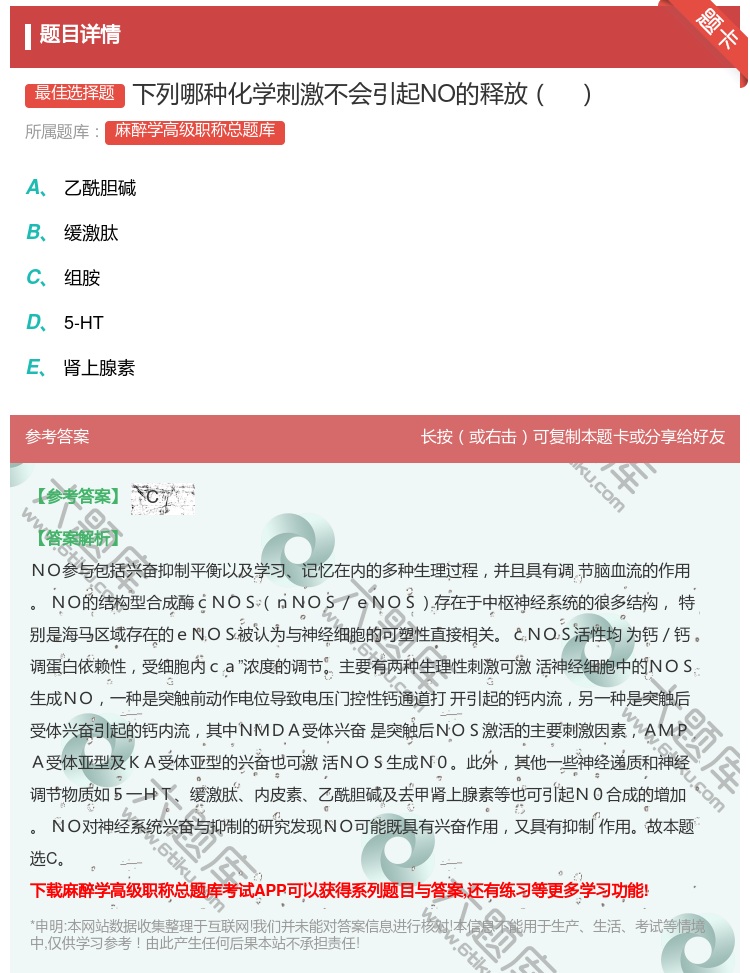 答案:下列哪种化学刺激不会引起NO的释放...