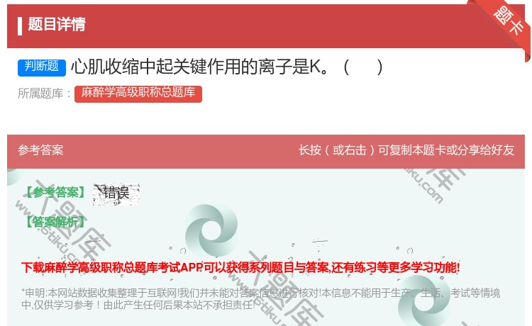答案:心肌收缩中起关键作用的离子是K...