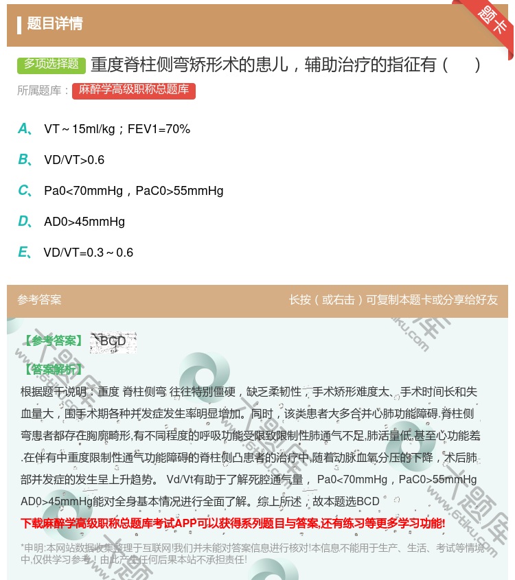答案:重度脊柱侧弯矫形术的患儿辅助治疗的指征有...