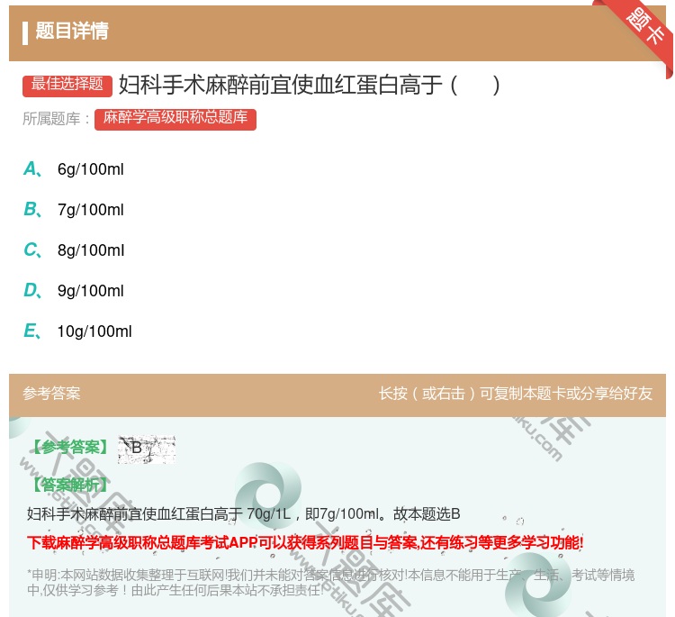 答案:妇科手术麻醉前宜使血红蛋白高于...