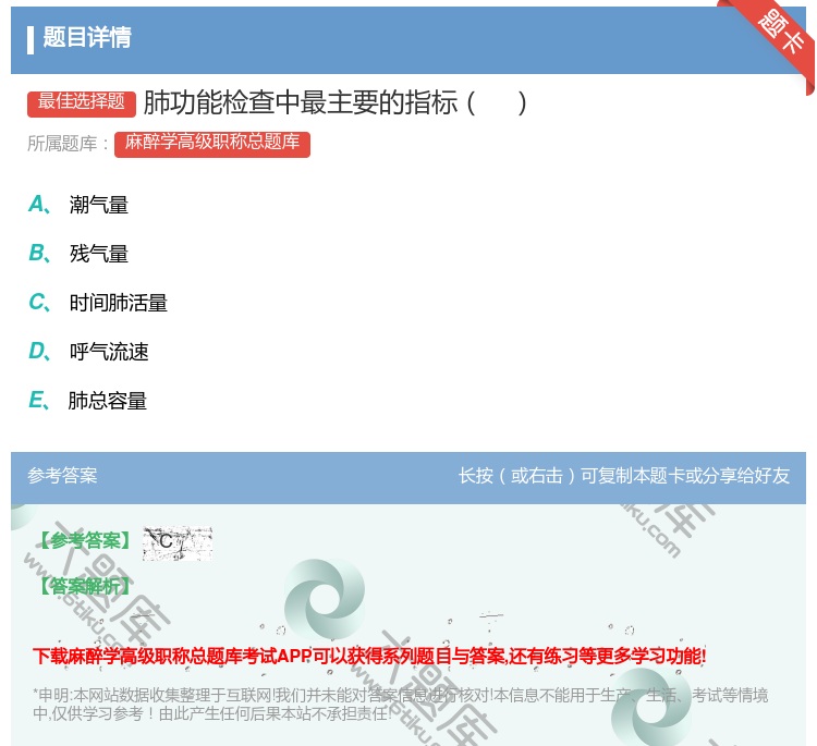 答案:肺功能检查中最主要的指标...