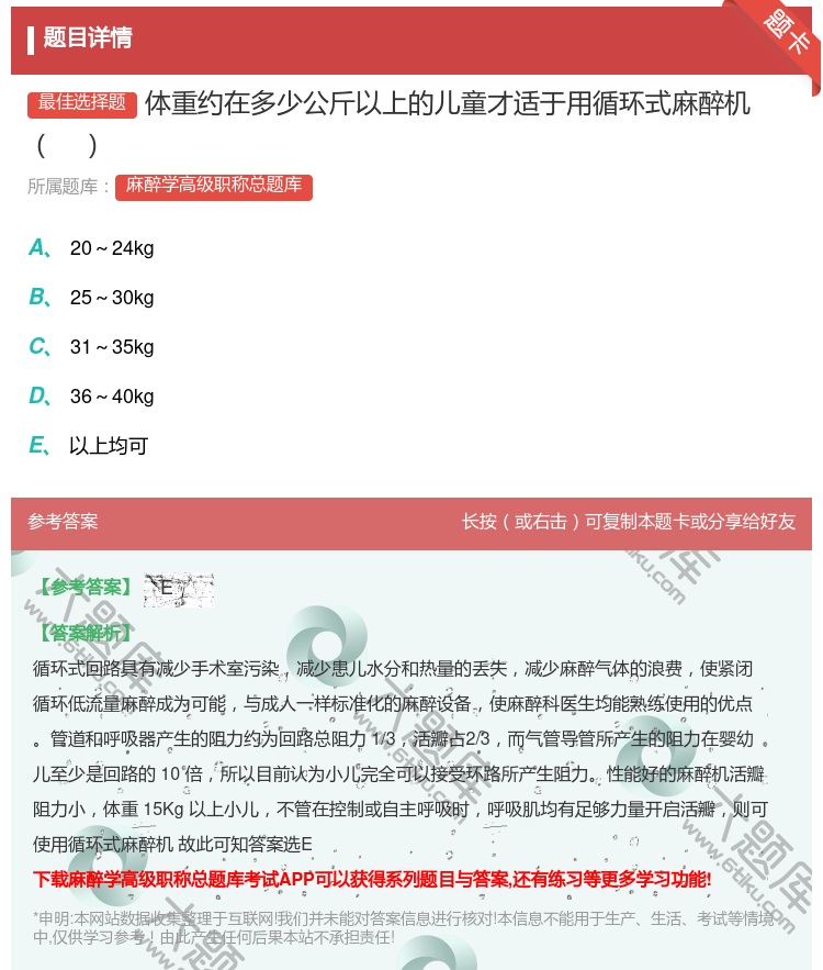 答案:体重约在多少公斤以上的儿童才适于用循环式麻醉机...