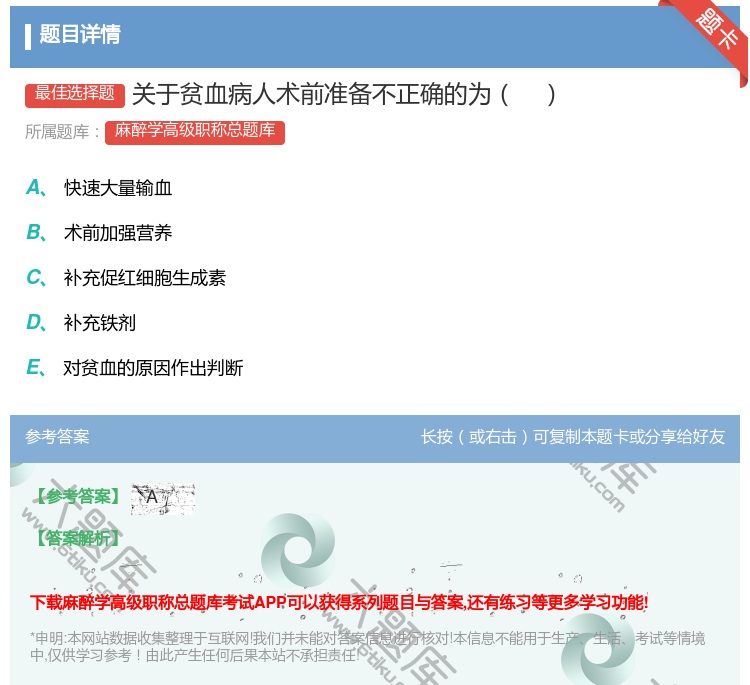 答案:关于贫血病人术前准备不正确的为...