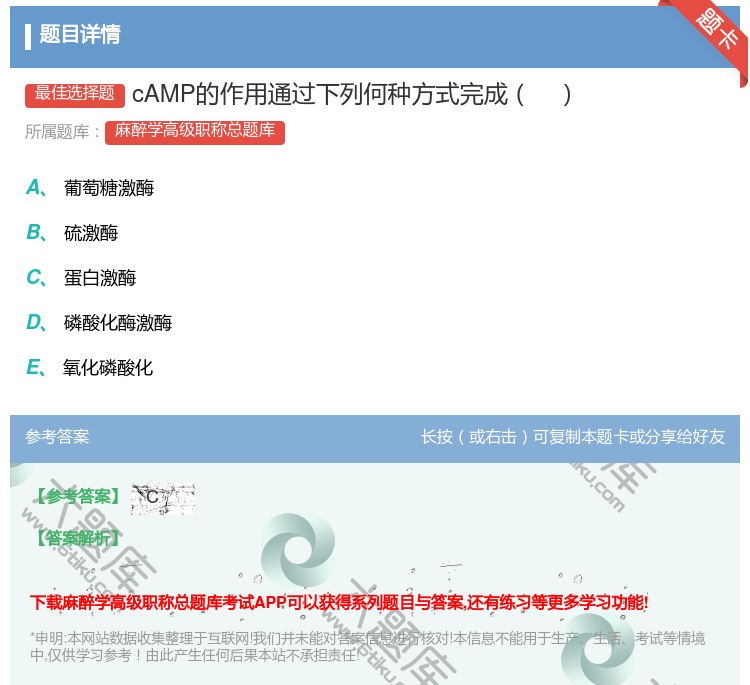 答案:cAMP的作用通过下列何种方式完成...