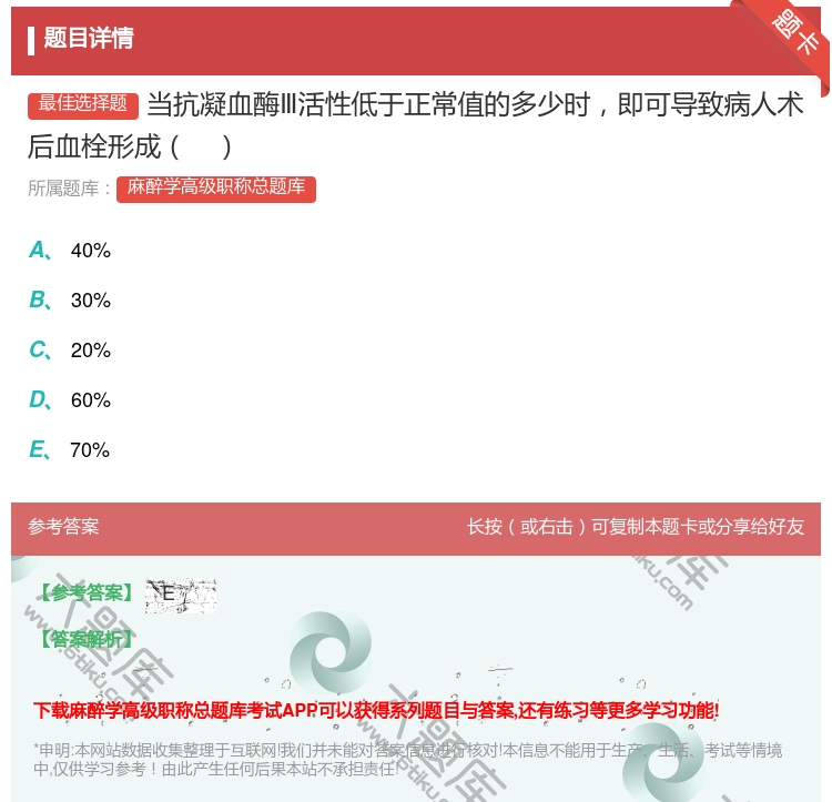 答案:当抗凝血酶Ⅲ活性低于正常值的多少时即可导致病人术后血栓形成...