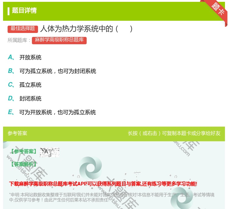 答案:人体为热力学系统中的...