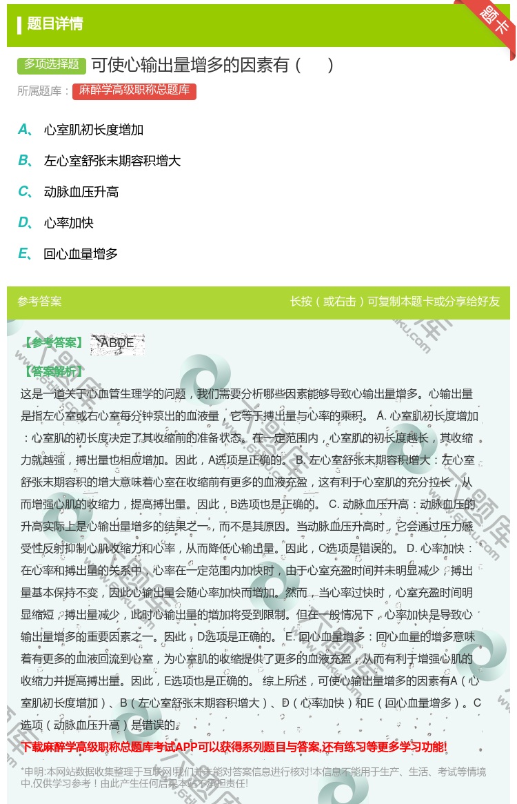答案:可使心输出量增多的因素有...